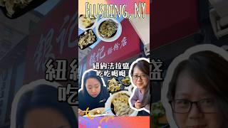 🇺🇸紐約法拉盛吃喝-銀記腸粉