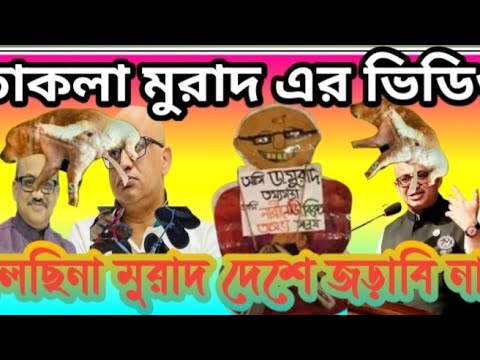 তাকলা মুরাদ এম পি গিরি তোর হুগা দিয়া ঢুকায়া দিমু বুঝতে পারছ