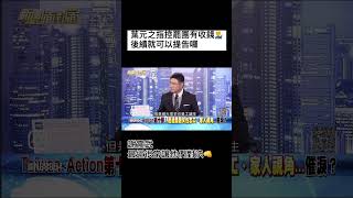 葉元之又在造謠囉💁‍♂️ #社會觀察 #罷免 #傅崐萁 #黃國昌 #葉元之