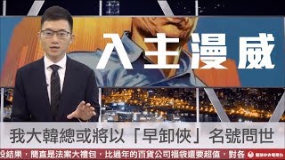 【央視一分鐘】韓國瑜傳入主漫威 或將以「早卸俠」問世｜眼球中央電視台