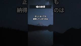 嘘の納得 #心の闇 #生きづらさ #自己理解 #人間関係 #心理学 #shorts