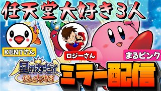 【まるピンク視点】任天堂Youtuber３人で星のカービィ鏡の大迷宮を遊ぶ