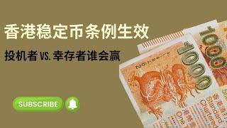 香港稳定币条例生效，投机者 vs. 幸存者谁会赢？泡沫警钟响多久？