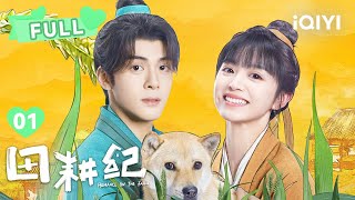 【FULL】沈诺连蔓儿戏精上线 | 田耕纪 Romance on the Farm EP01 | 曾舜晞 田曦薇｜❤︎ 爱奇艺心动剧场 ❤