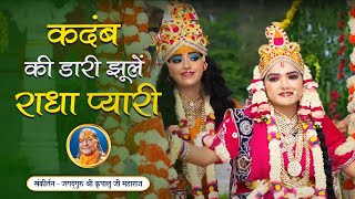 सावन गीत - Kadamb Ki Dari Jhule Radha Pyari | Sawan Bhajan 2025| Jagadguru Kripalu Ji Maharaj Bhajan