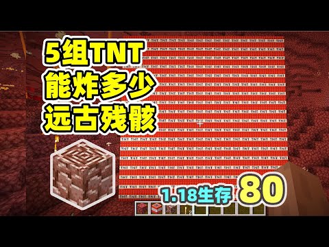 Minecraft1.18 survival 80: how many ancient debris can five groups of TNT explode?