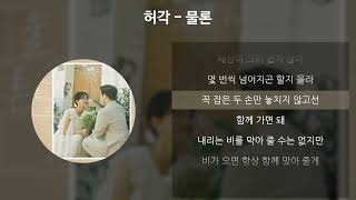 허각 - 물론 [가사/Lyrics]