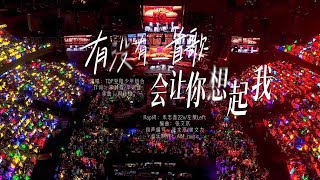 【TOP登陆少年 张泽禹】《有没有一首歌会让你想起我》纯享版（DAY2）｜TF家族2025新年音乐会——「热爱」‖1080HD[Zhang ZeYu]
