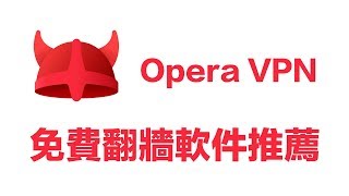 【VPNASK】免费翻墙工具Opera VPN推荐，免费访问Google、Youtube和Facebook！