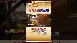#shorts 台灣治安史上"警方最頭痛"北盜! 20年的牢獄生活"他內心的遺憾" #阿比妹妹 #台灣大搜索@台灣大搜索CtiCSI