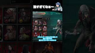 対戦ゲームのバランス調整って難しい【DbD】【ざわ氏切り抜＃Shorts