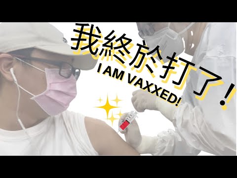 🌟 Fu Vlog #1 [结局附彩蛋 Easter Egg Ending] 我在台湾打了，你呢？😎 I am vaccinated in Taiwan, how about you?😎