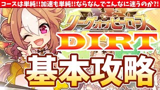 【5月Loh】コースは単純!!加速も単純!!ならなんでこんなに迷うのか?!ダート大井2000m基本攻略!!　#ウマ娘