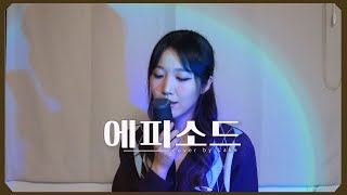 우리의 에피소드를 만들어가 😉 이무진 - 에피소드 (COVER)