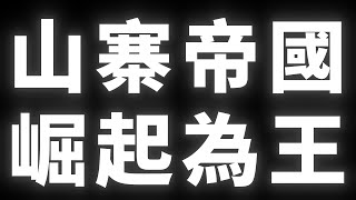 山寨帝國｜崛起為王 #BTC #ETH