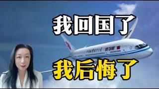 我回国了，我后悔了！