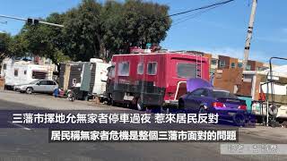 （粵）三藩市擇地允無家者停車過夜 惹來居民反對