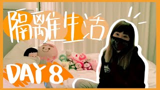 【香港隔離2021 #8】開live傾下計｜公仔大曬冷｜真實21日隔離生活分享