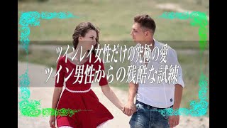 【スピリチュアル】ツインレイ女性だけの究極の愛ツイン男性からの残酷な試練