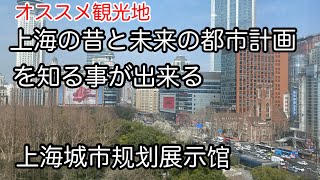 上海の昔と未来の都市計画が分かる展示館 上海城市规划展示馆 2025年3月撮影