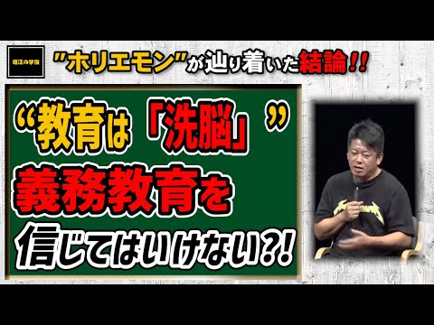 【ホリエモン】日本の教育はもう古い！教育を再考しないといけない。その理由とは...【堀江の学校】切り抜き