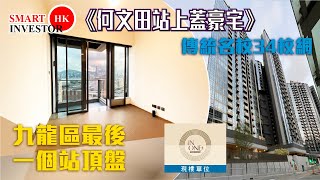 何文田 瑜一｜九龍區最終鐵路站頂 34校網 維港煙花海景｜現樓開箱｜華懋集團 港鐵