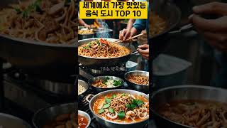 세계에서 가장 맛있는 음식 도시 TOP 10