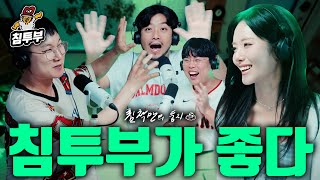 침투부를 사랑하는 사람들의 모임 (with 프로미스나인 박지원, 빠니보틀, 옥냥이)