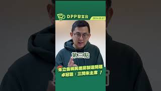 【DPP發言台】金廈海域事件 三問朱立倫主席！