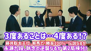 藤井聡太王位“勝率9割”伝説再び？有馬温泉で第2局検分！永瀬九段は逆襲なるか！？| 🎯 3度あることは…4度ある！？🔥 藤井聡太王位、有馬で“勝率100%”伝説なるか⚔️ 永瀬九段、執念の逆襲なるか 