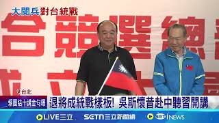搶歷史話語權! 中共邀藍營退役軍人"大閱兵" 中共邀退役軍人大閱兵 陸委會:剝奪退休俸│記者 林育昇 林柏翰 侯彩紅│新聞一把抓20250625│三立新聞台