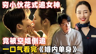 【一口气看完🔥婚内单身】月入5000的门童爱上了月入过万的空姐，谁知最后反被空姐倒追！#白百何 #黄轩 #婚内单身