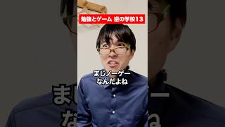 勉強とゲームが逆の学校13