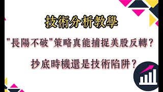 技術分析：“長陽不破”策略直接捕捉美股反轉？抄底時機還是技術陷阱？#納指 #股市分析 #股票 #美股 #美股投資 #美股財金