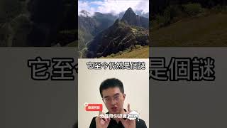 #馬丘比丘 #秘魯 #印加帝國 #失落之城 #安第斯山脈 #雲端美景 #古文明 #旅遊 #一分鐘帶你認識世界 #history #旅行