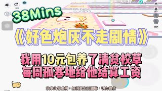 《好色炮灰不走劇情》戀愛輕喜文。我用10元包養了清貧校草，每周孤寒地給他結算工資！完結嚕。#爽文 #小說 #一口氣看完  #聽書 #听书  #完结文