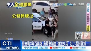 【每日必看】俄烏戰3年百萬死 烏軍急補血"強拉女兵" 壯丁看到就抓 20250719