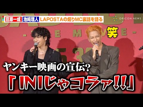 JO1豆原一成、INI池﨑理人の『LAPOSTA』煽りMC裏話を暴露「映画のPRかな？って」　映画『BADBOYS -THE MOVIE-』完成披露上映会舞台挨拶