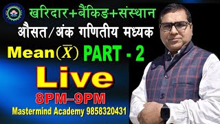अंकगणितीय मध्यक Part 2 || Mean/Average || बैंकिङ+खरिदार+संस्थान || विजय सर || 9858320431