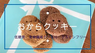 【小麦粉不使用】サクッホロッおいしい！　おからクッキー