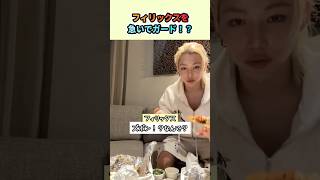 ストレイキッズのハンがフィリックスを急いで隠した理由は？