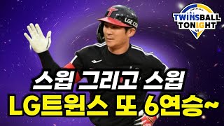 LG트윈스 시리즈 스윕!! 이번주 전승하며 이제 선두와 승차 없는 2위로~