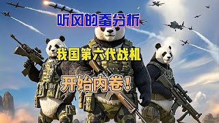 听风的蚕聊我国第六代战机：开始内卷？