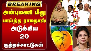 #breaking | Ramadoss Vs Anbumani | pmkஅன்புமணி மீது பாய்ந்த ராமதாஸ் - அடுக்கிய  20 குற்றச்சாட்டுகள்