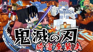 鬼滅の刃の『無限城』に閉じ込められた！"猗窩座 vs 炭治郎＆義勇”で上弦の鬼を倒して柱全員で生還しろ！劇場版鬼滅の刃 無限城編第一章 猗窩座再来 記念！【マインクラフト｜まいくら】