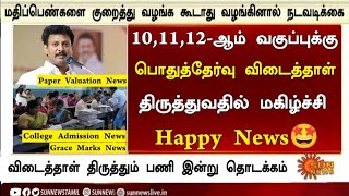 TN 10th, 11th, 12th Public exam Paper Valuation 2025 & Grace Marks Latest Happy News Tamil 2025
