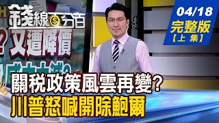 【錢線百分百】20250418完整版(上集)《神山失色?又遭降價 台積電法說威力大減? 關稅危機也是商機 別人悽慘 誰在笑?》│非凡財經新聞│