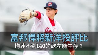 直球均速不到140！富邦新洋投肯特是高版「奧特羅」？