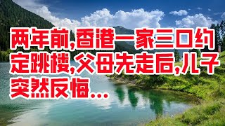 两年前，香港一家三口约定跳楼，父母先走后，儿子突然反悔…