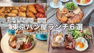 [Tokyo Bakery] Recommended! 6 delicious bread lunch specials! 6 bakery cafe tour (with English su...